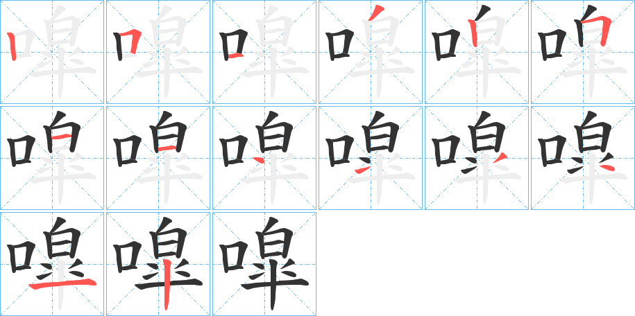 噑