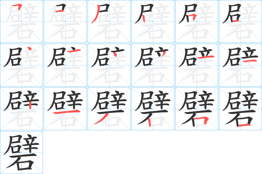 礕