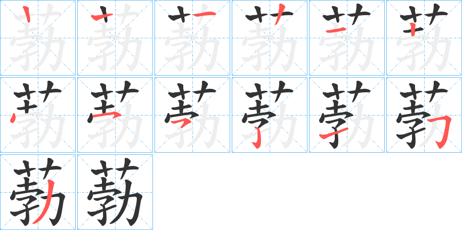 葧