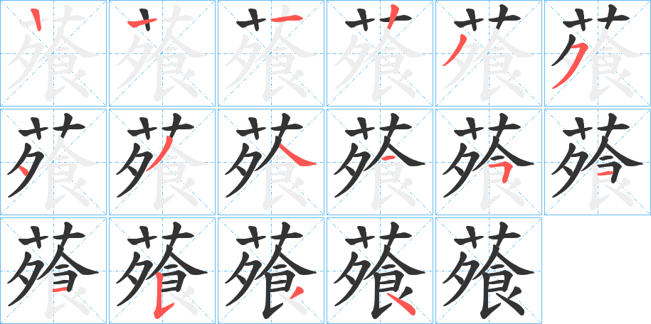 蕵