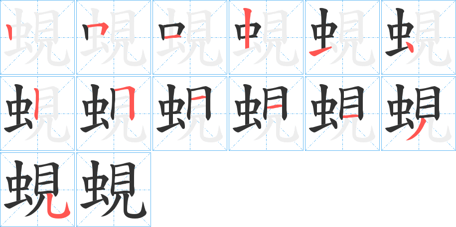 蜆