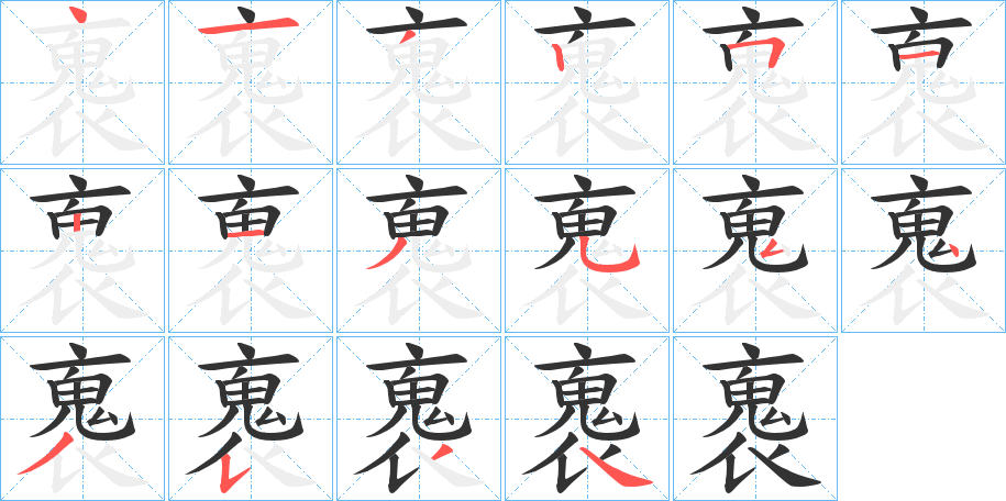 褢