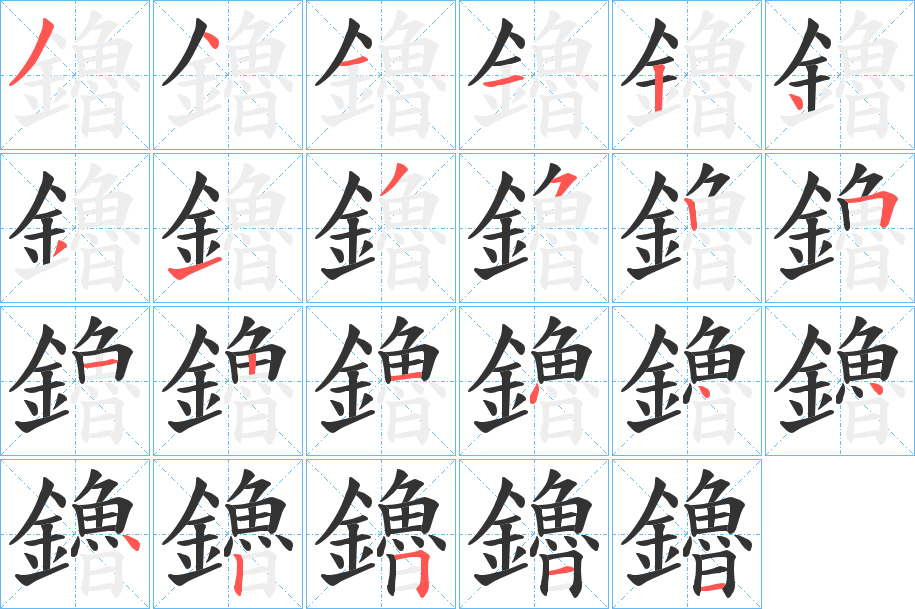 鑥