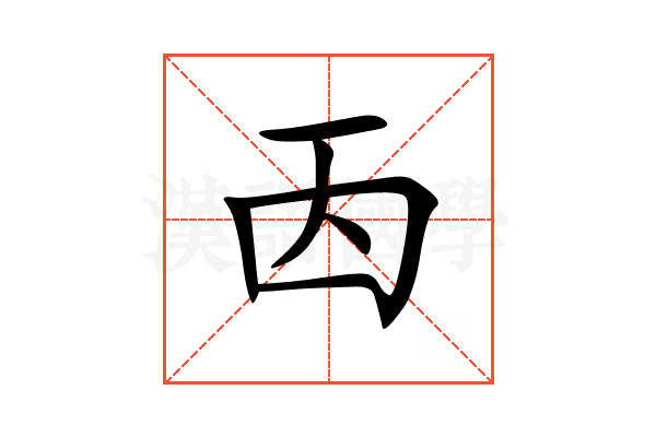 㐁