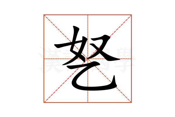 㐐