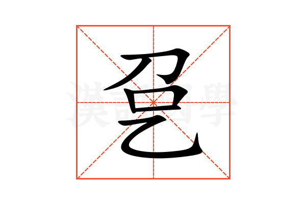㐒