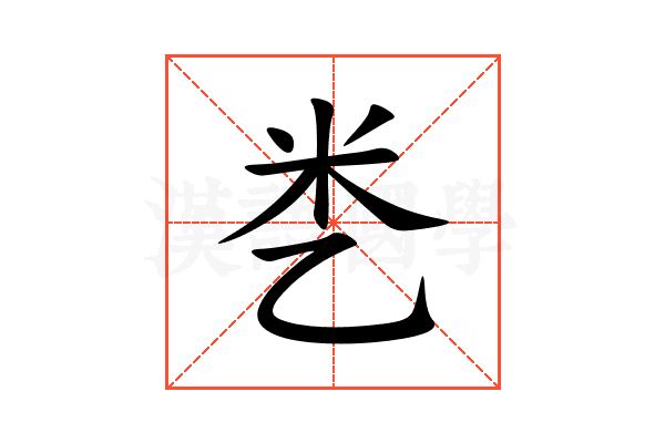 㐘