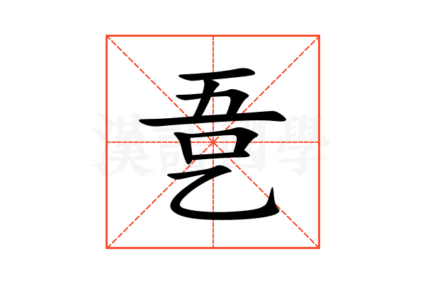 㐚