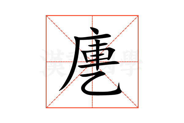 㐣