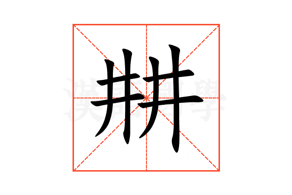 㐩