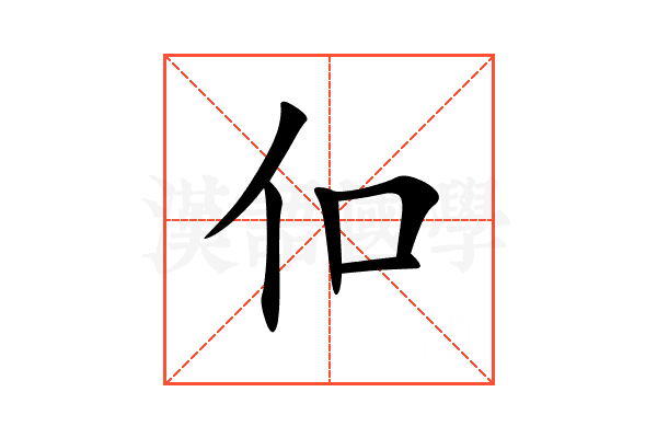 㐰