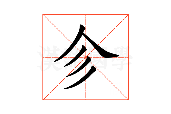 㐱