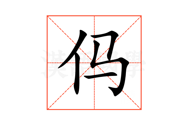 㐷
