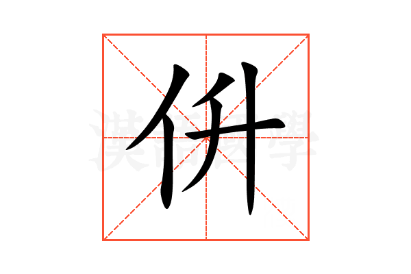㐼
