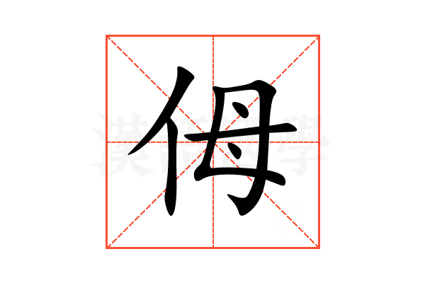 㑄