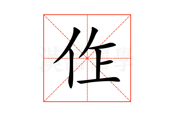 㑅