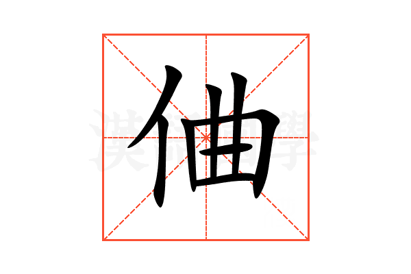 㑋