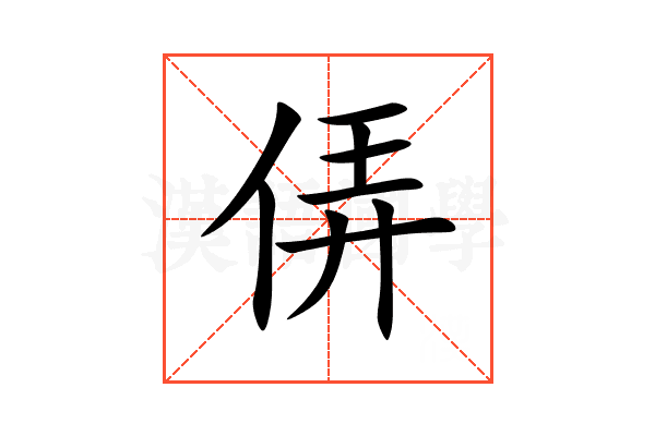 㑝