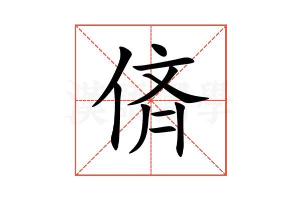 㑪