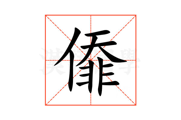 㒎