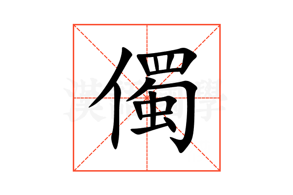 㒔