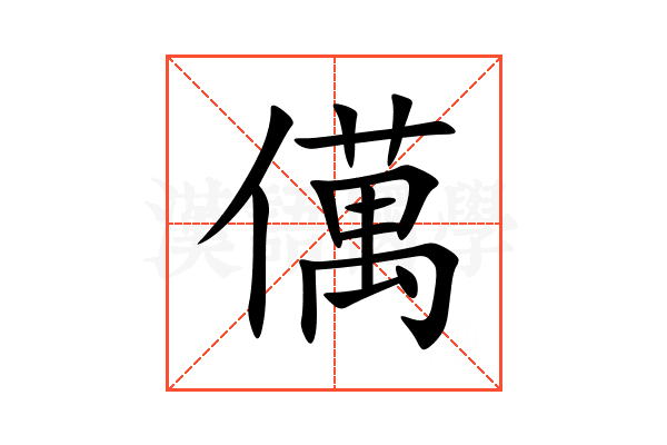 㒖