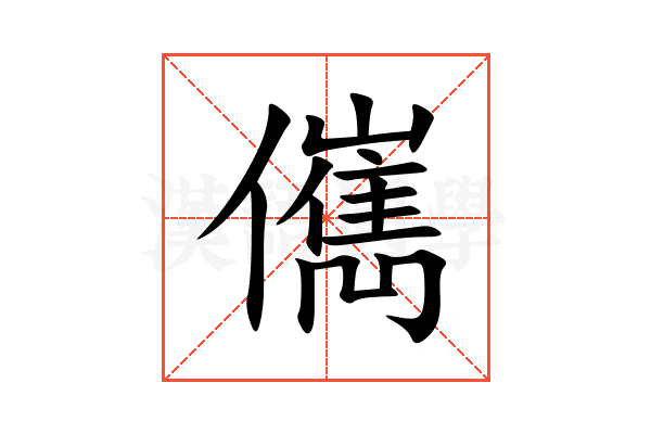 㒞