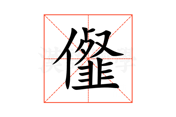 㒠