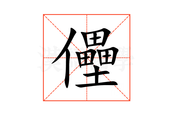 㒦