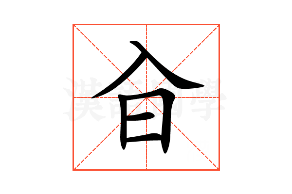 㒲