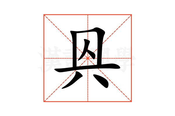㒷