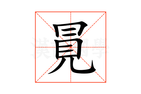 㒻