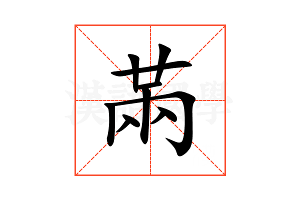㒼