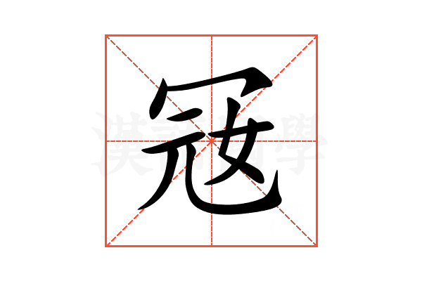 㓂