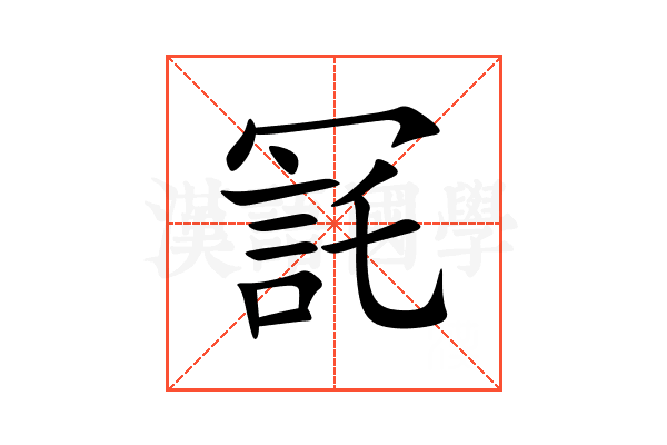 㓃