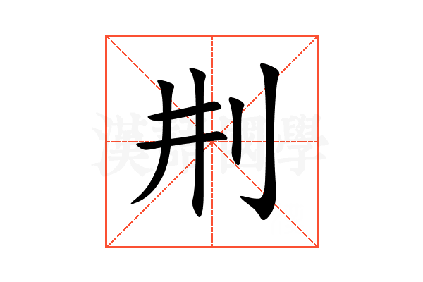 㓝