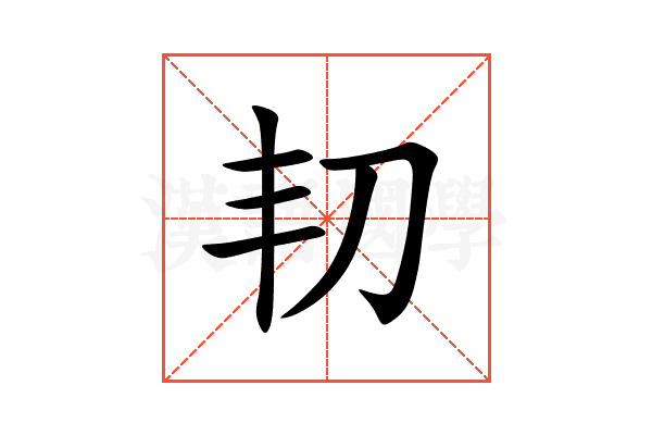 㓞