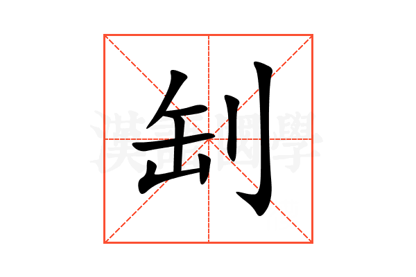 㓡