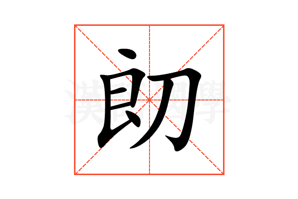 㓪