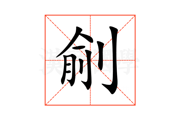 㓱
