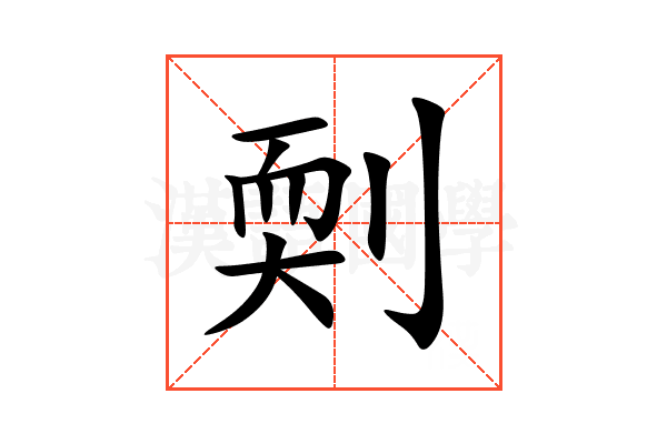 㓴