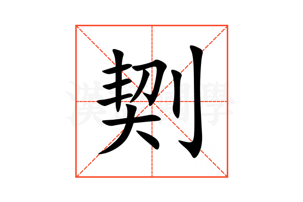 㓶