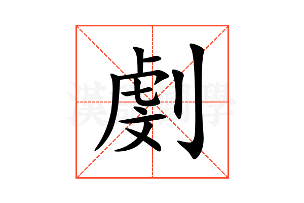 㓺