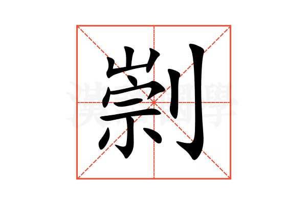 㓽