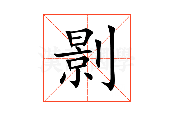 㔀