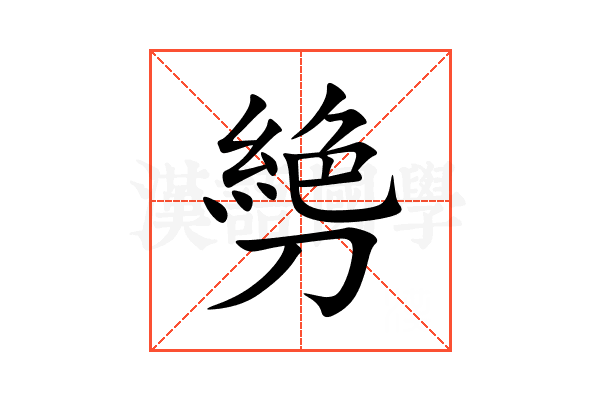㔃