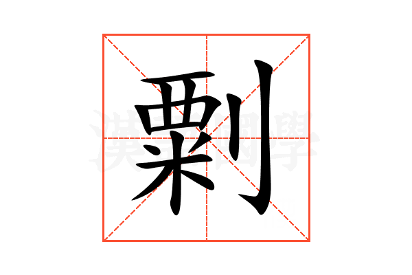 㔄