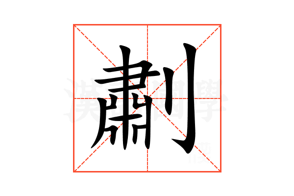 㔅