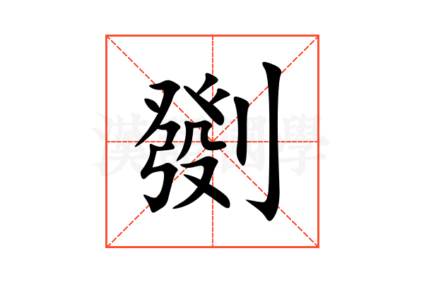㔇