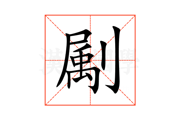 㔉